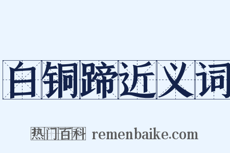 白铜蹄近义词是什么意思的图片